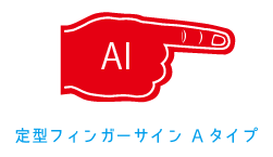 定型フィンガーサイン(Aタイプ）(ai)8 aiテンプレートファイルダウンロード