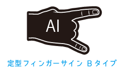定型フィンガーサイン(Bタイプ）(ai)8 aiテンプレートファイルダウンロード