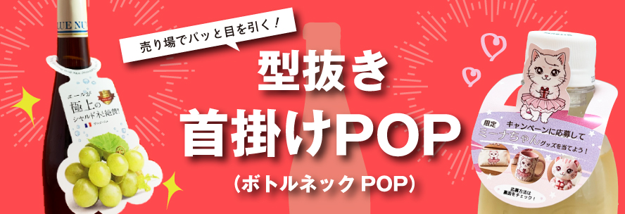 首掛けPOP(ボトルネックPOP)