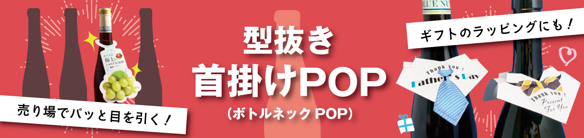型抜きボトルネックPOP