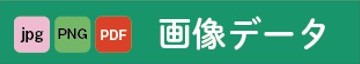 PDF・png・jpgのデータ作成方法