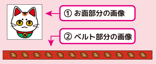 お面部分・ベルト部分の画像