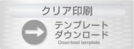 クリア印刷