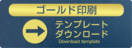 ゴールド印刷