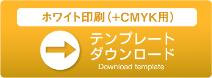 ホワイト印刷