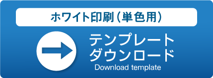 ホワイト印刷
