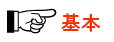 基本
